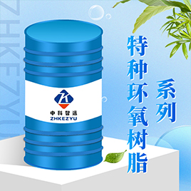   特種環(huán)氧樹(shù)脂