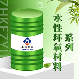   水性環(huán)氧樹(shù)脂