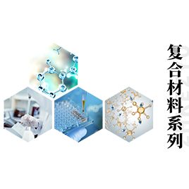   復(fù)合材料系列