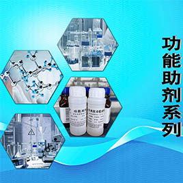  功能助劑系列